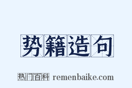 势籍造句是什么意思的图片